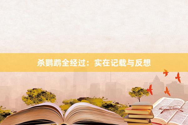 杀鹦鹉全经过：实在记载与反想