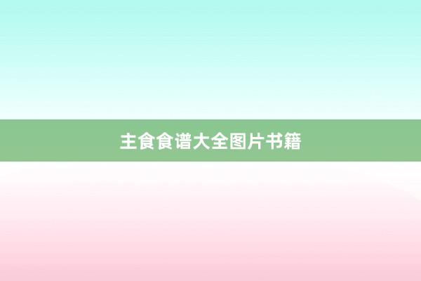 主食食谱大全图片书籍